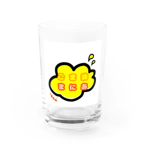 ごま油まにあ。 Water Glass