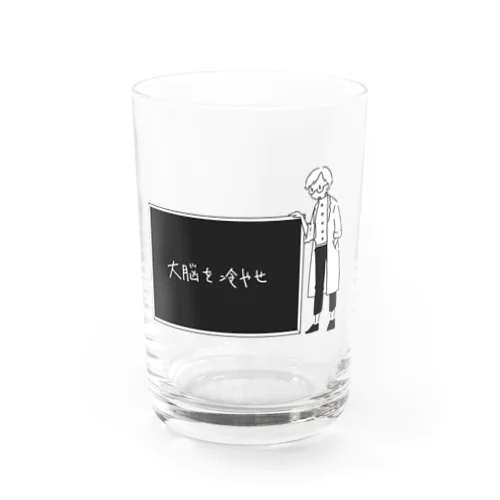 白衣のひと「大脳を冷やせ」 Water Glass