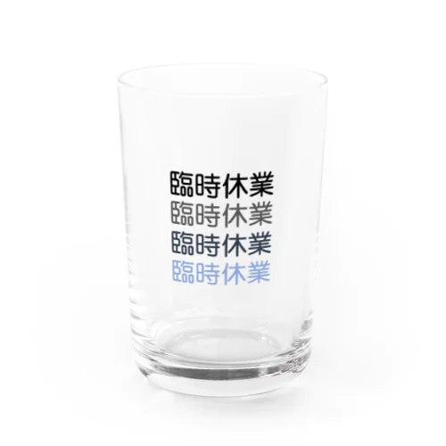 臨時休業2021 Water Glass