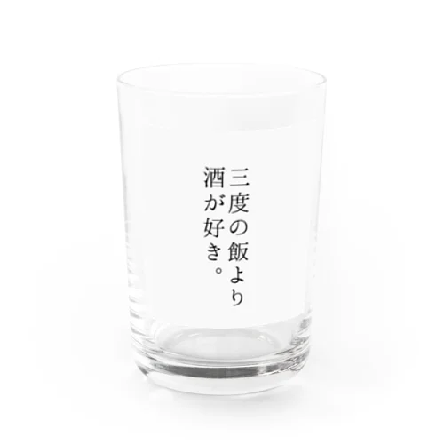 三度の飯より酒が好き。 Water Glass