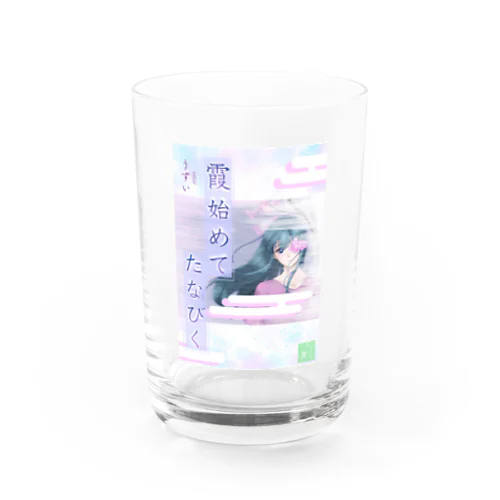 霞初めてたなびく / 小説風プリント Water Glass