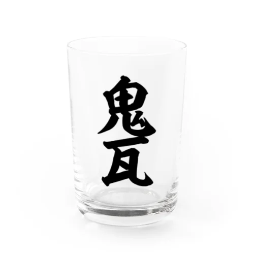 鬼瓦 Water Glass