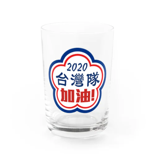 台湾加油！ Water Glass