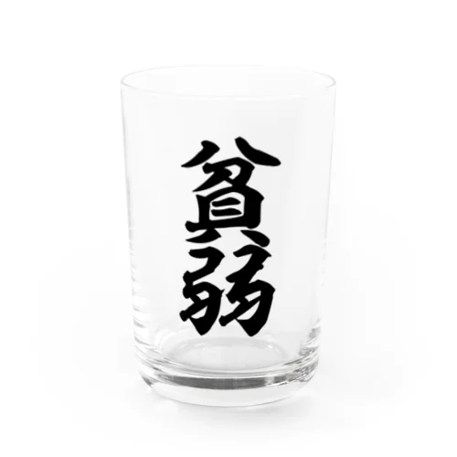 貧弱 Water Glass