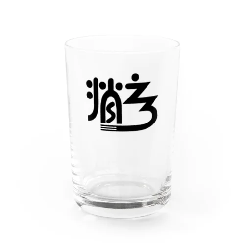 消えろ Water Glass