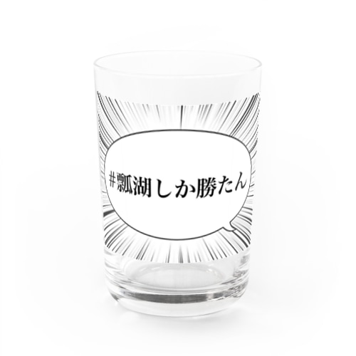 #瓢湖しか勝たん Water Glass