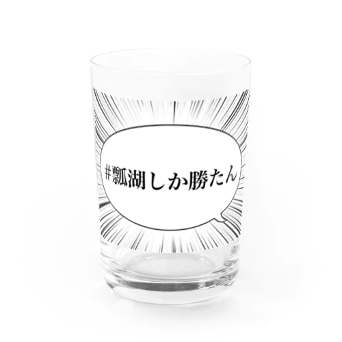 #瓢湖しか勝たん Water Glass