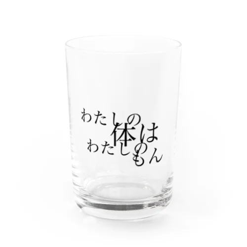 わたしの体はわたしのもん Water Glass