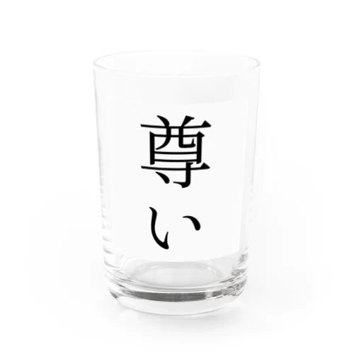 尊い Water Glass