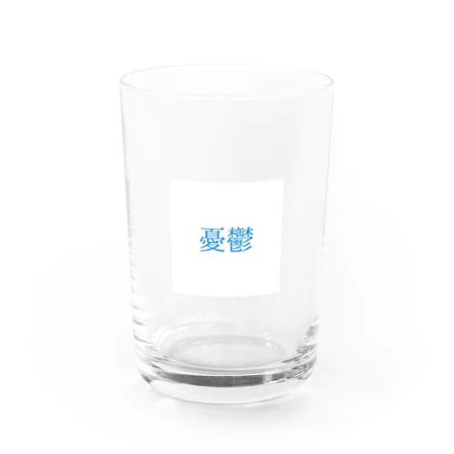 憂鬱 Water Glass