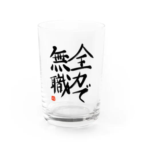 全力で無職 シリーズ Water Glass