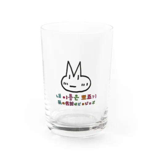 ピョジョギ 韓国語 グラス