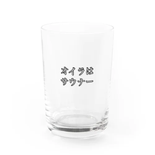 サウナー宣言シリーズ　オイラ Water Glass