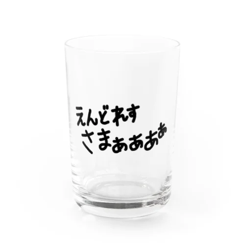 えんどれすさまぁぁあぁ Water Glass