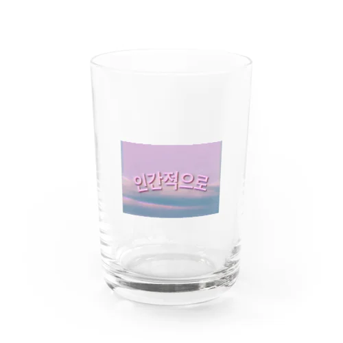 인간적으로 人間的に Water Glass