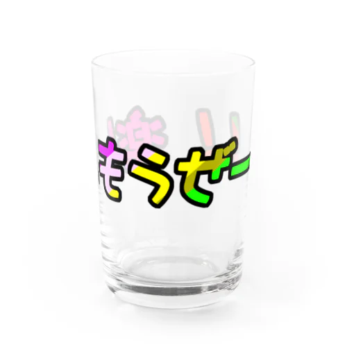 楽しもうぜ！！ Water Glass