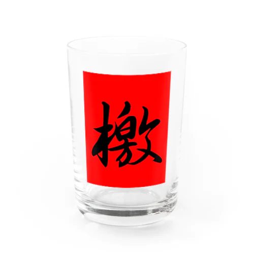 檄(赤背景あり) Water Glass