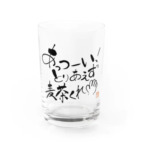 麦茶くれ！シリーズ Water Glass