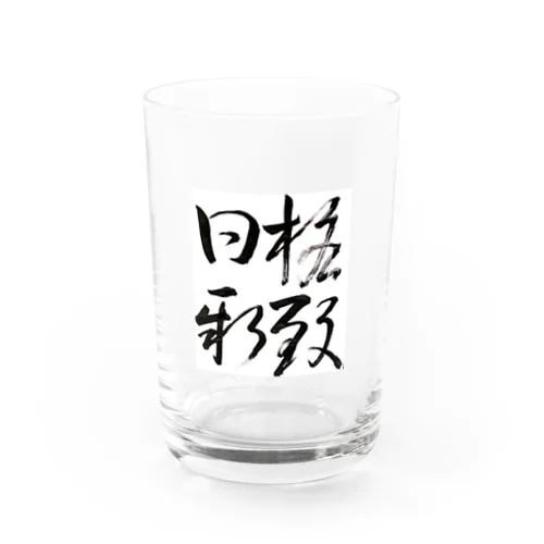 格致日新 Water Glass