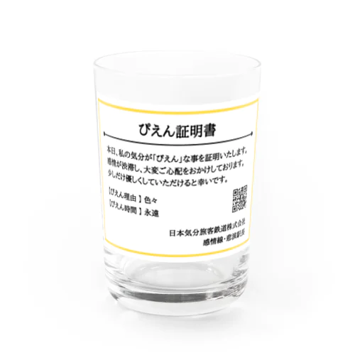 ぴえん証明書 Water Glass