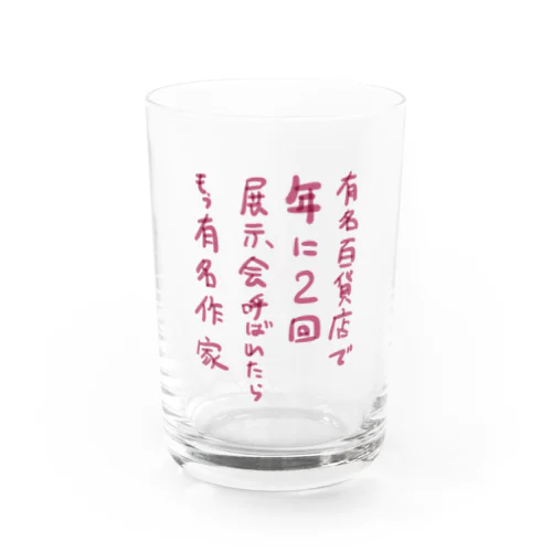 年に2回お呼ばれされたらあなたは有名作家らしい Water Glass