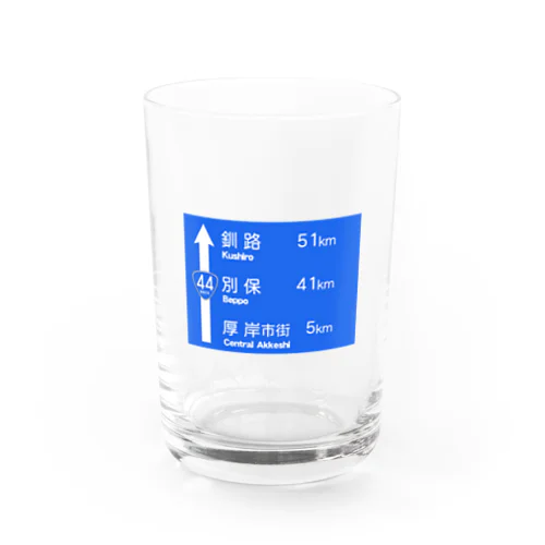 道東青看板シリーズ Water Glass