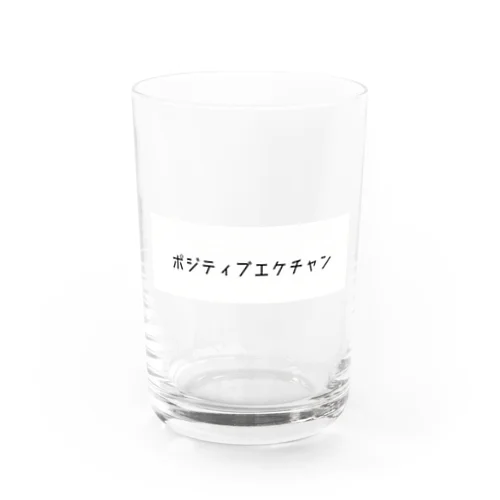ポジティブエケチャン(赤ちゃん) グラス