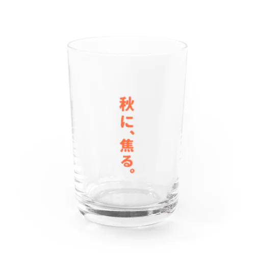 秋に… Water Glass