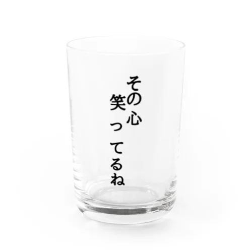 その心笑ってるね　名言 Water Glass