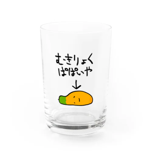 無気力なパパイヤ Water Glass