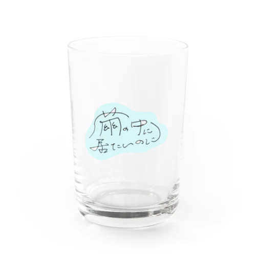 【カラー版】繭の中に居たいのに Water Glass