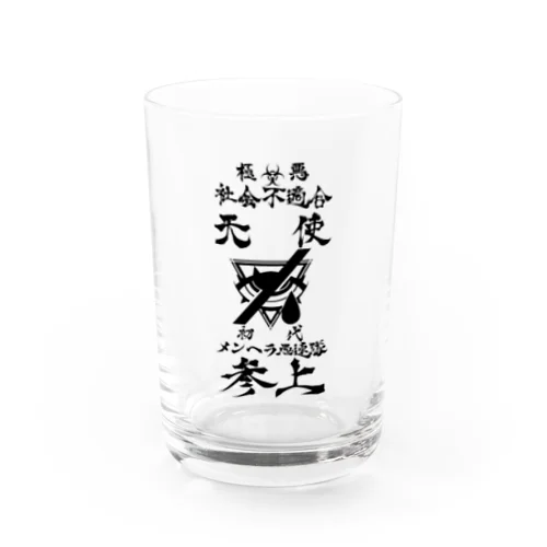 メンヘラ愚連隊！！参上！！ Water Glass