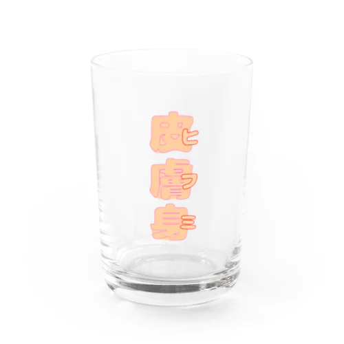 皮膚身（ヒフミ） Water Glass