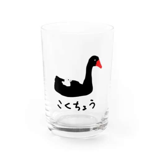 こくちょうのおやこ Water Glass