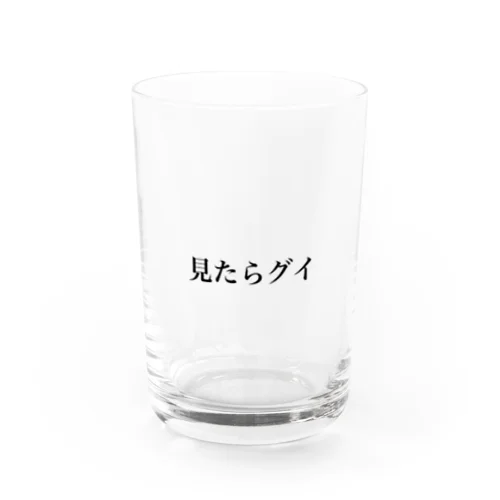 見たらグイ Water Glass