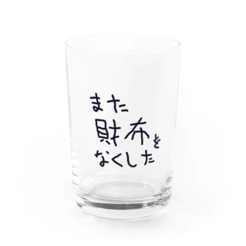 また財布をなくした Water Glass