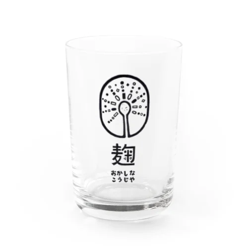 おかしなこうじやロゴマーク Water Glass