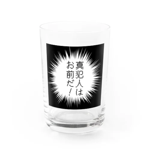 真犯人はお前だ！ Water Glass