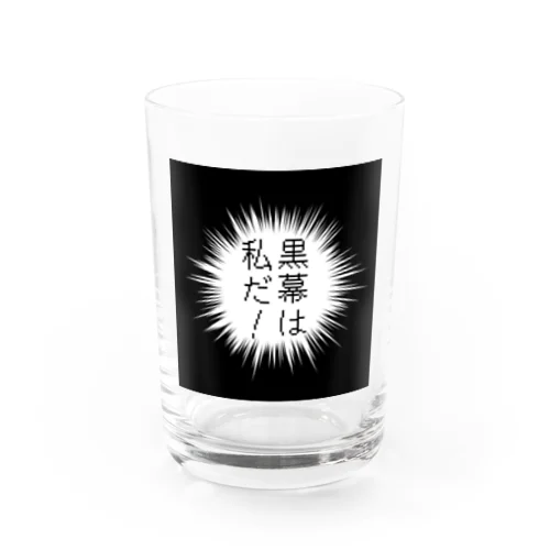 黒幕は私だ！ Water Glass