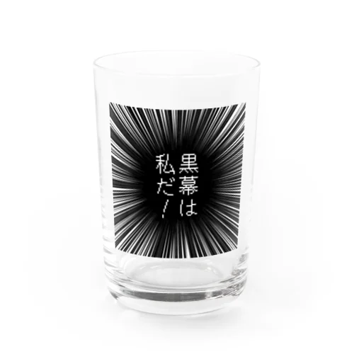 黒幕は私だ！ Water Glass