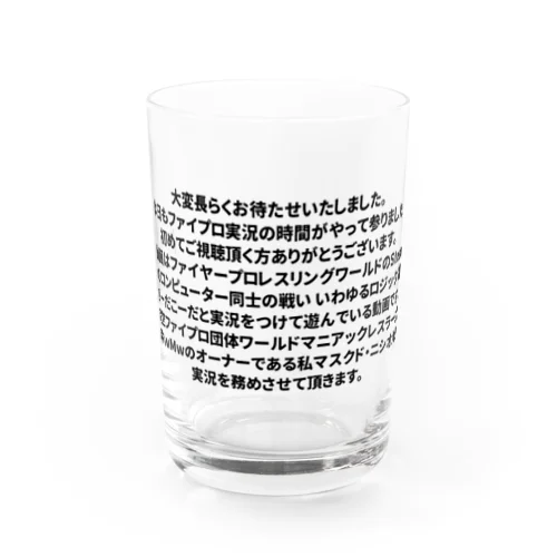 架空ファイプロ団体wMw 前口上 Water Glass