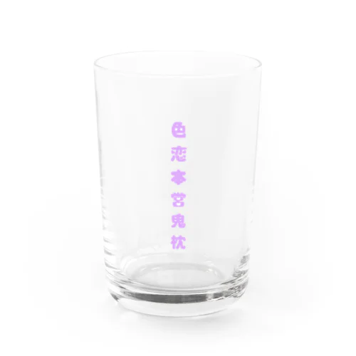 色恋本営鬼枕 Water Glass
