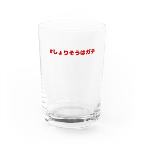 #しょりそうはガチ赤 Water Glass