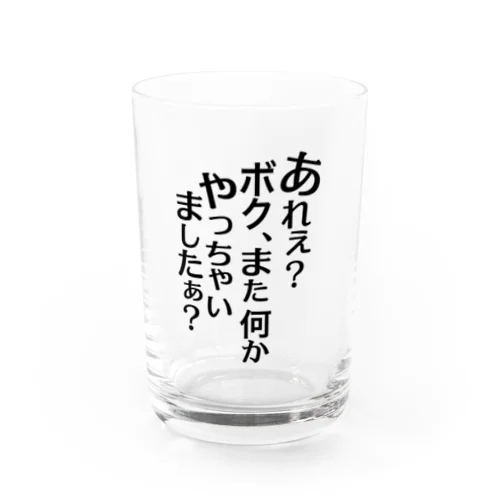 あれぇ？ボク、またなんかやっちゃいましたぁ？（黒字） グラス