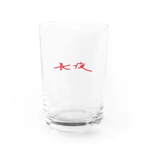 生活に夜長を Water Glass