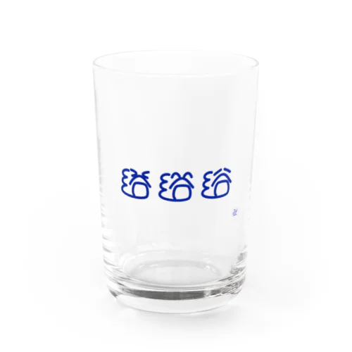浴 #10分作字 Water Glass
