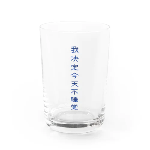 夜更かししたい Water Glass