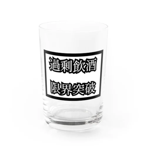 \\\限界突破限界飲酒/// from鏡月 Water Glass