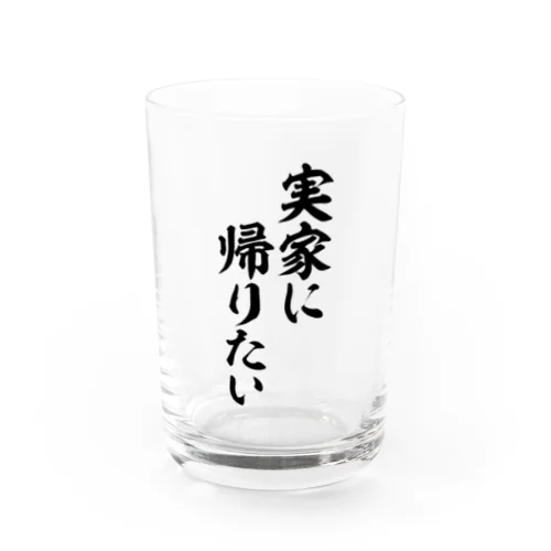 実家に帰りたい Water Glass