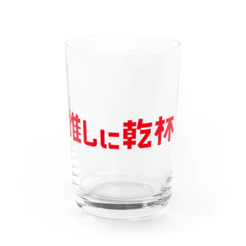 推しに乾杯 Water Glass